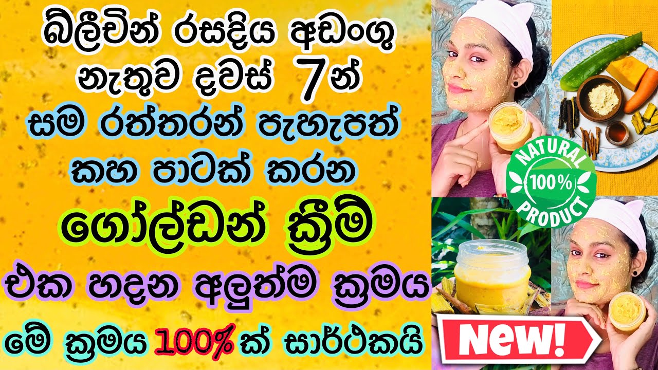 ලස්සන කහ පාට සමක් ලබා දෙන ගෝල්ඩන් ක්‍රීම් එක හදන අලුත්ම ක්‍රමය | Homemade Fairness Cream(New)