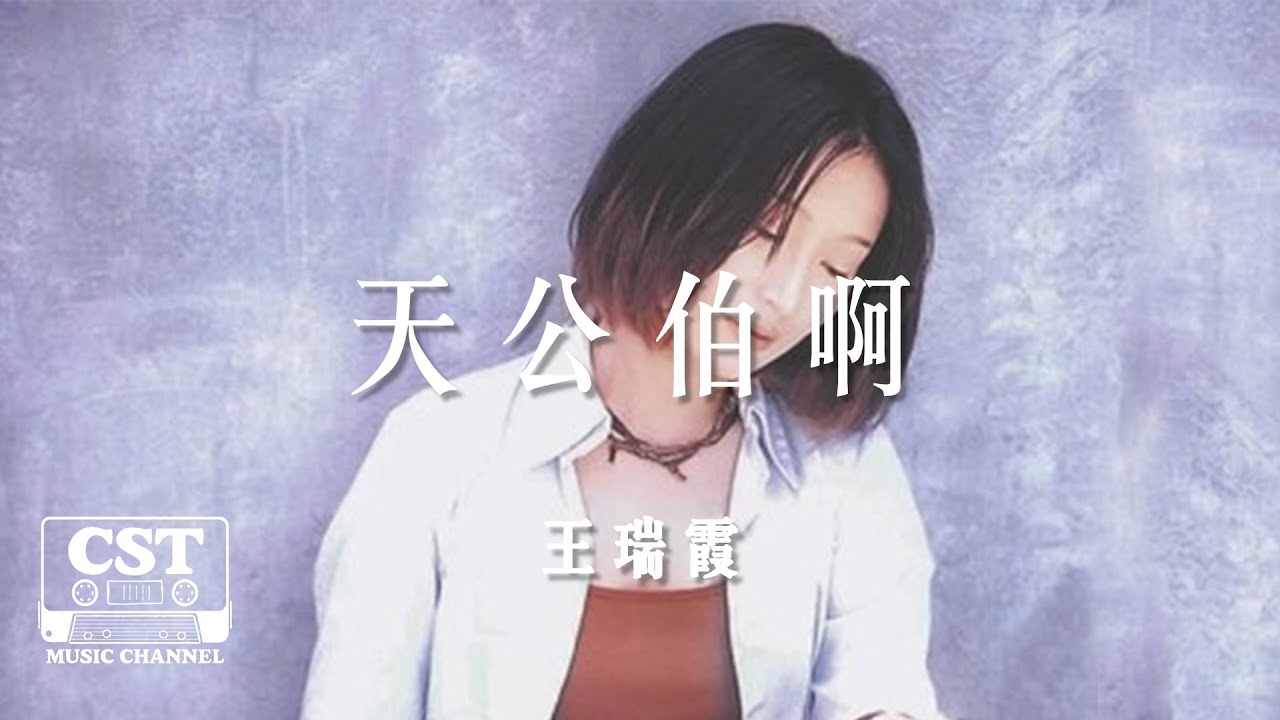 王瑞霞 -《天公伯啊》Official Lyrics Video【高音質 動態歌詞 Lyrics】