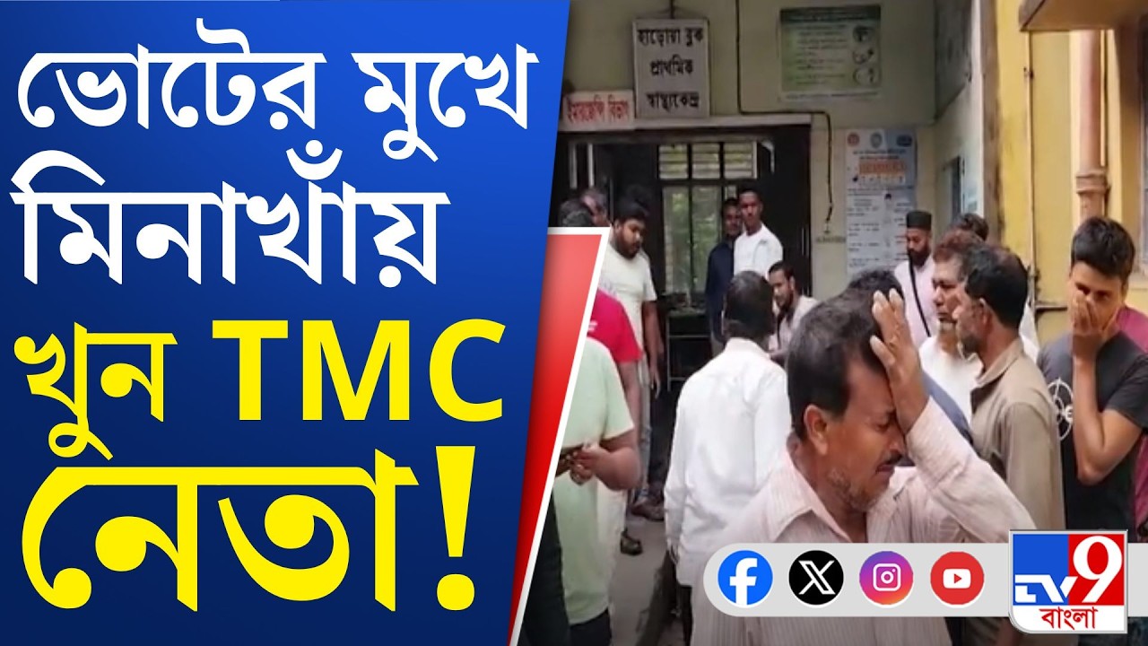 Minakhan TMC Worker Murder: নিহত তৃণমূল নেতা মশিউর কাজীর দেহের একাধিক জায়গায় কোপ!