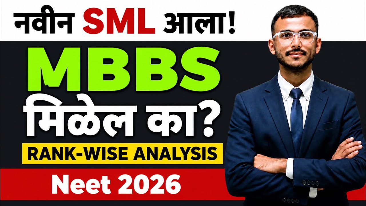 नवीन SML आला! 😱 MBBS किती Rank पर्यंत मिळेल? | NEET UG 2026 Cut Off | Rank-Wise Analysis