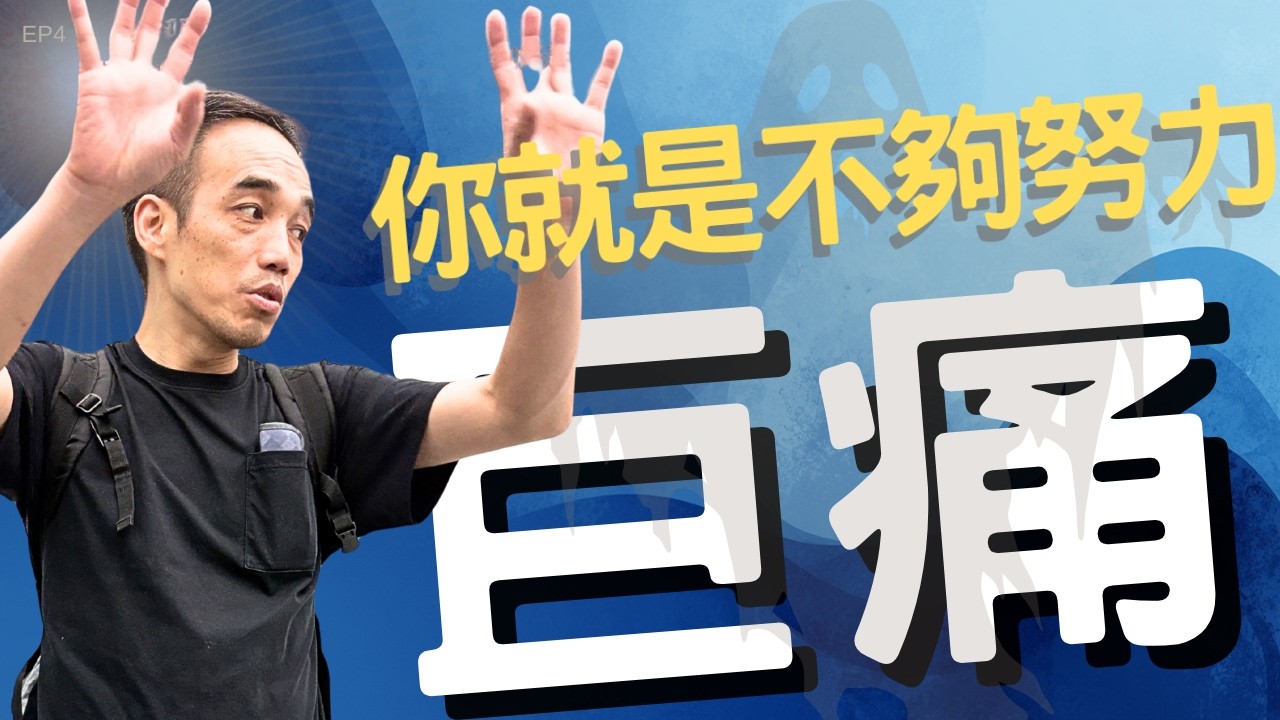 比起考卷上的紅字，更痛的是那句「你就是不夠努力」——揭開孩子「防禦性放棄」的真相。核心： 直擊家長常說的傷人話，替孩子說出那種「努力被抹殺」的痛。