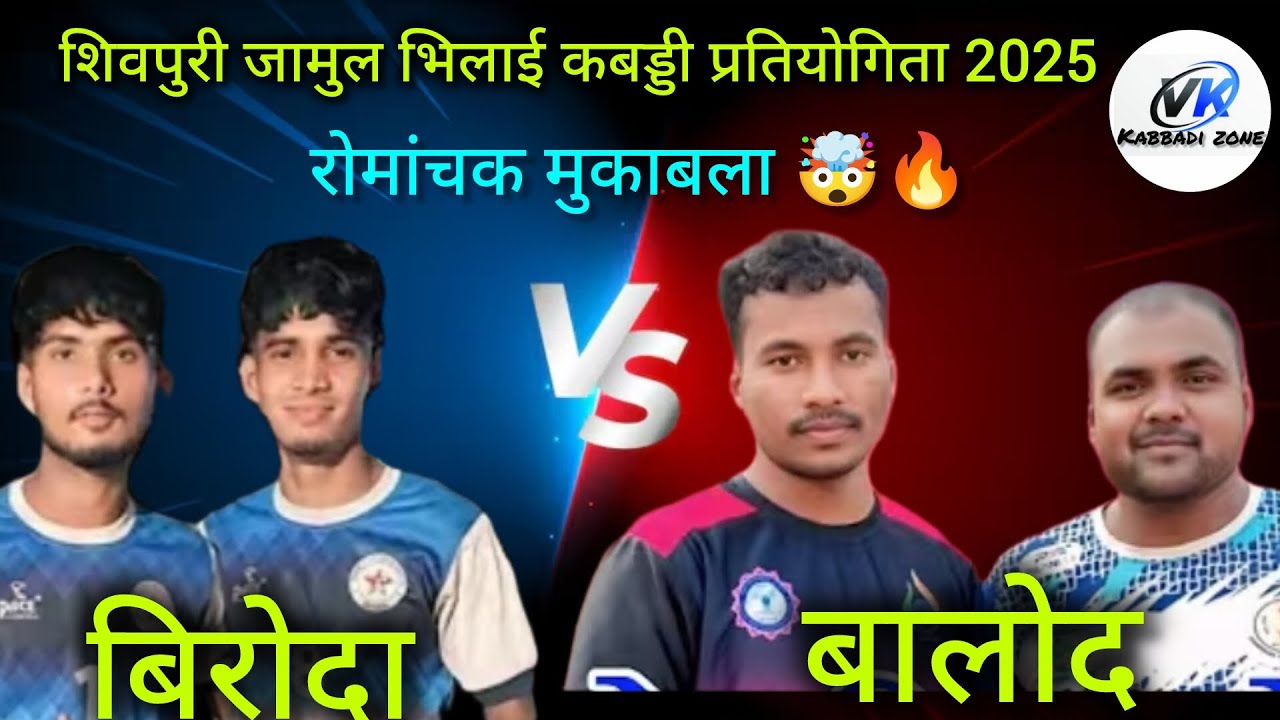 🔴Biroda 🆚 balod 🔴 romanchak mukabla 🤯 Kabaddi tournament shivpuri jamul bhilai #trending #viral 