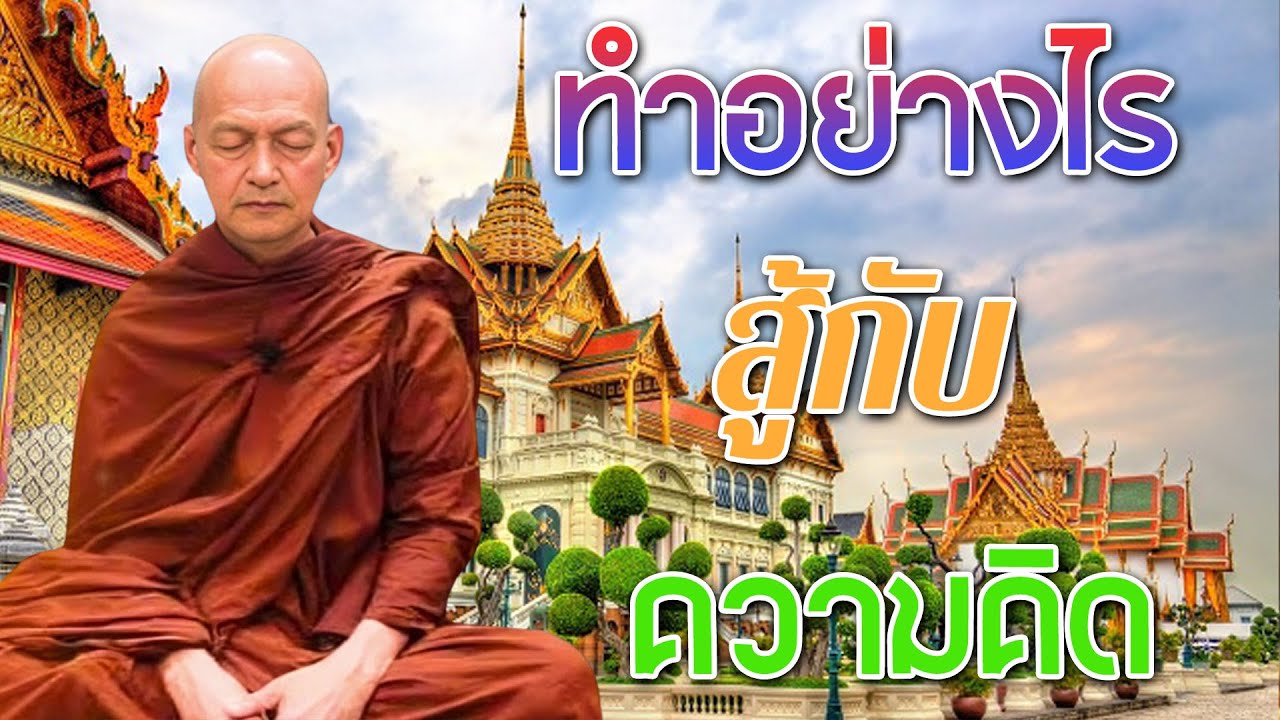 วิธีปล่อยวางความคิด | อธิษฐานทุกวัน #พุทธวจน | แสดงธรรมโดย พระอาจารย์คึกฤทธิ์