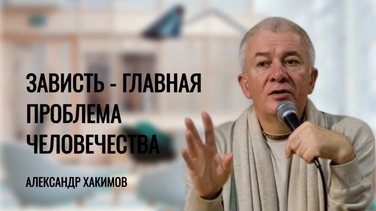 Зависть — главная проблема человека. Александр Хакимов