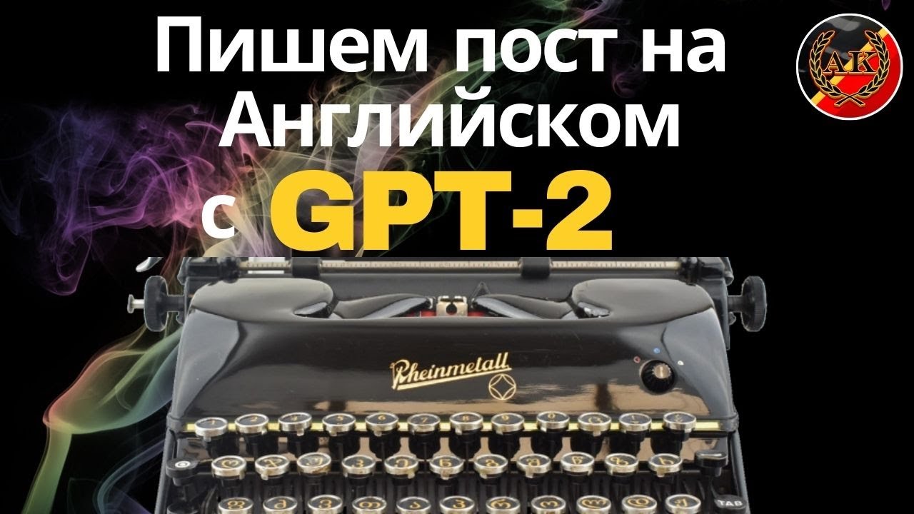 Пишем Пост на Английском с GPT 2