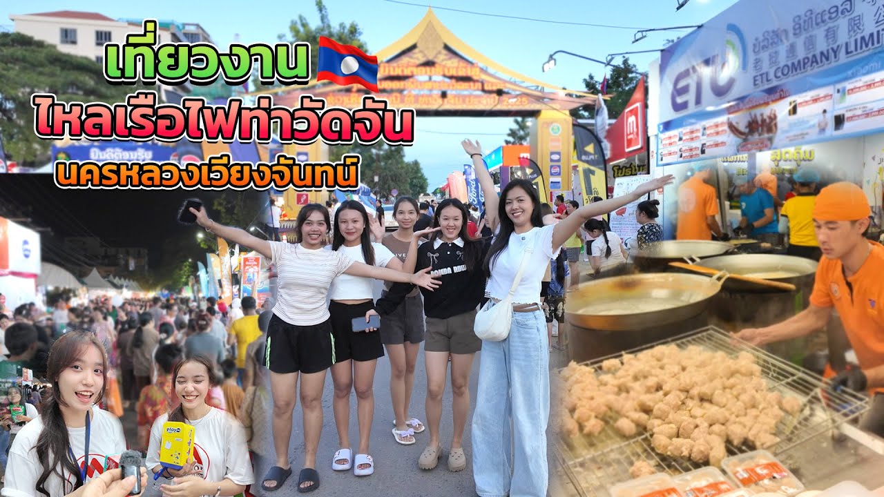🇱🇦เที่ยวงานไหลเรือไฟท่าวัดจันนครหลวงเวียงจันทน์