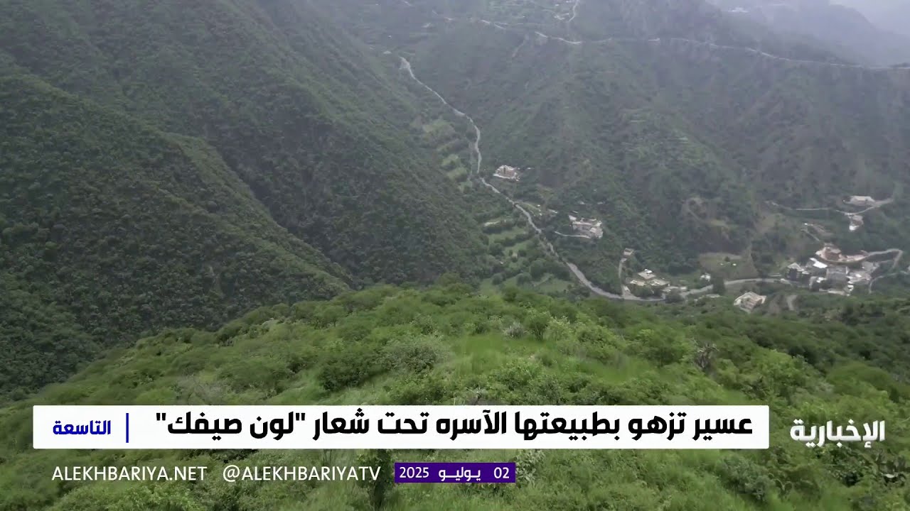 عسير الوجهة الأكثر جذبا للسياحِ من داخل المملكة وخارجها