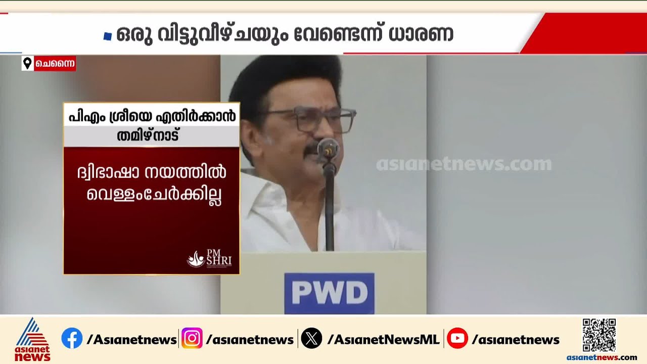 'No compromise'; Tamil Nadu will not join PM Shri | Tamilnadu | PM Shri | Stalin