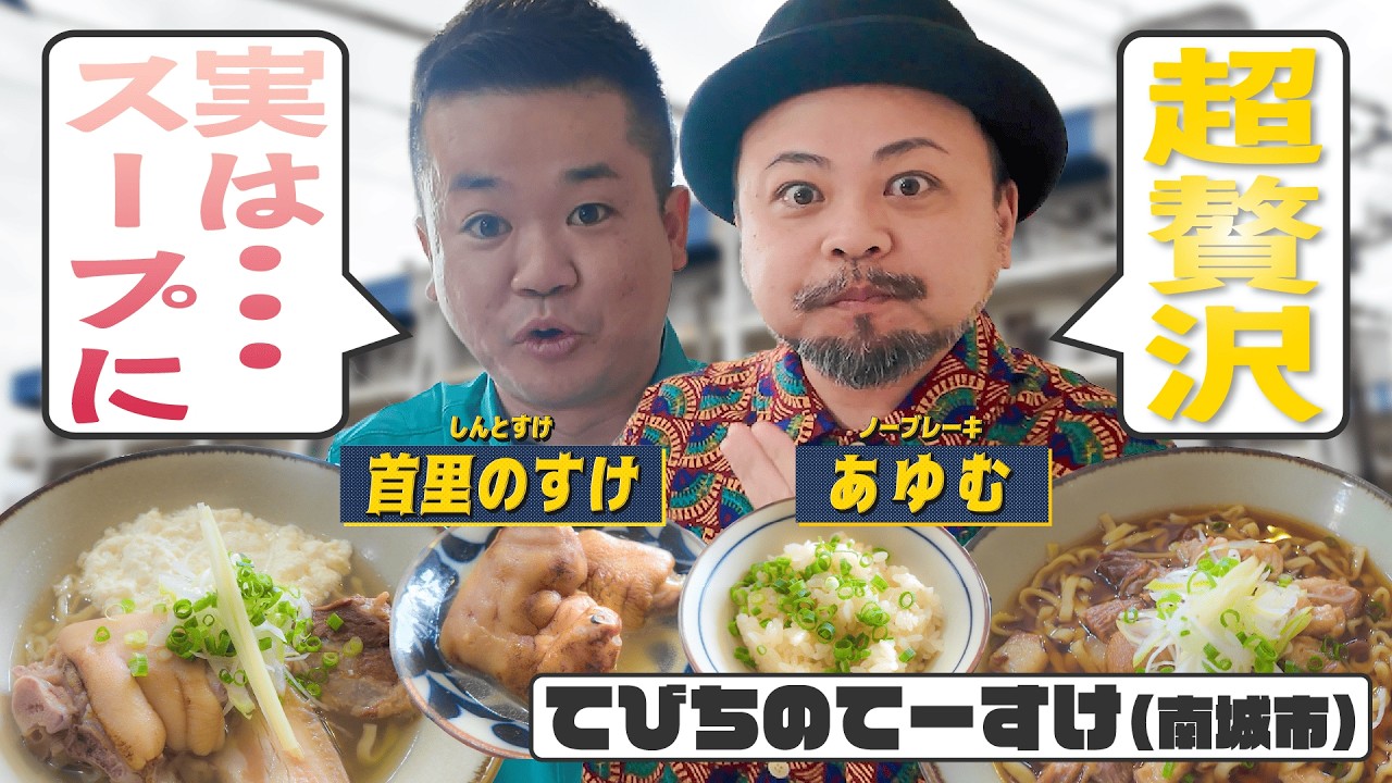 【沖縄グルメ】沖縄そばグランプリinなんじょうのチャンピオン「てーすけ」さんに行ってきましたっ！／南城市沖縄そばスタンプラリー／しんとすけ 首里のすけ【OKINAWA VARIETY CLUB #5】