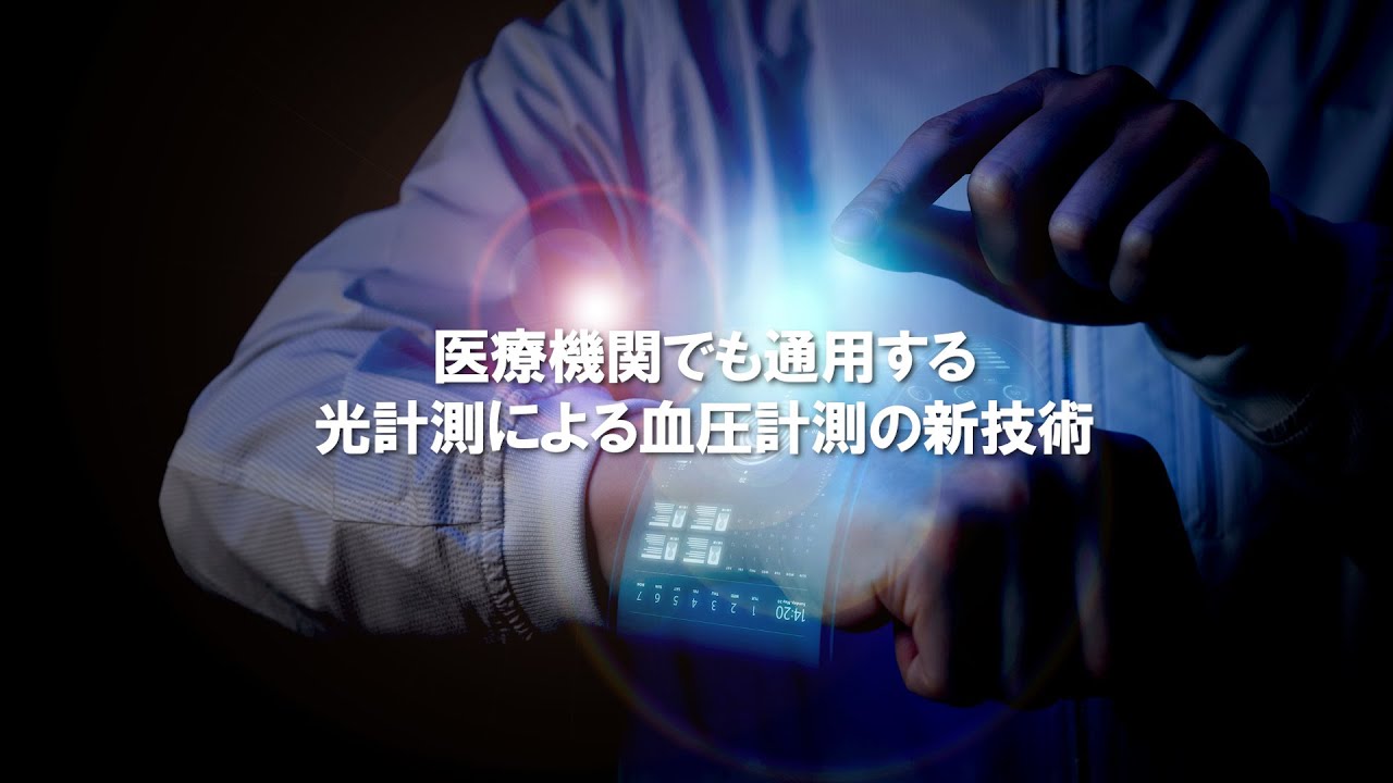 特許映像シリーズVol.11 　血圧の光測定における高精度化、医療業界で通用する信号処理技術の登場！