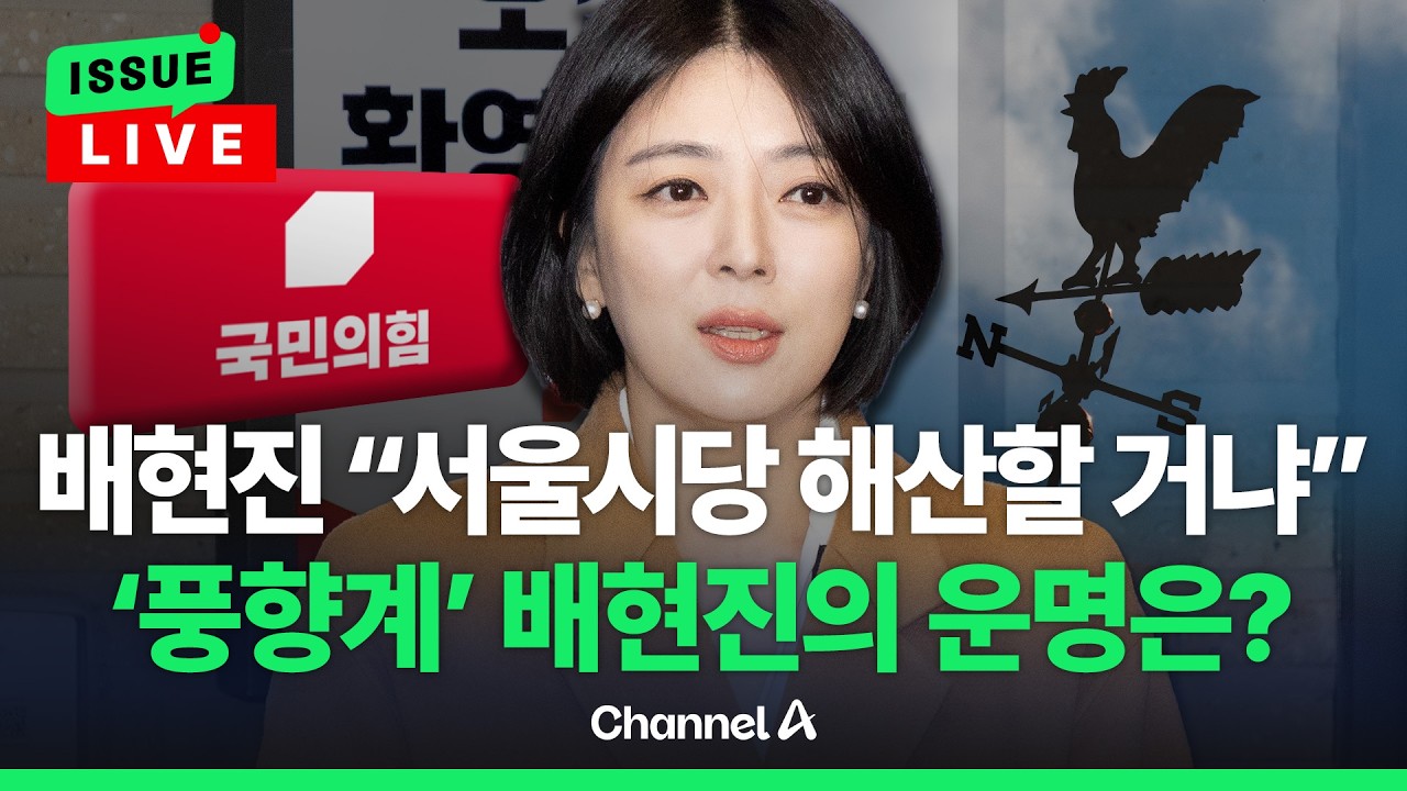 [🔴이슈를 켜라] [LIVE] 배현진 징계 여부, 금명간 결론…'탈당 권유' 고성국 