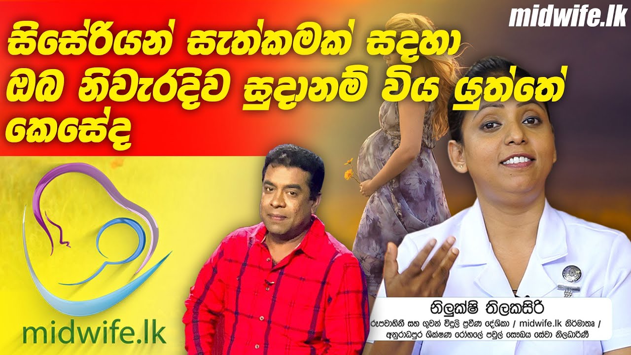 midwife lk - සිසේරියන් සැත්කමක් සදහා ඔබ නිවැරදිව සුදානම් විය යුත්තේ කෙසේද ?