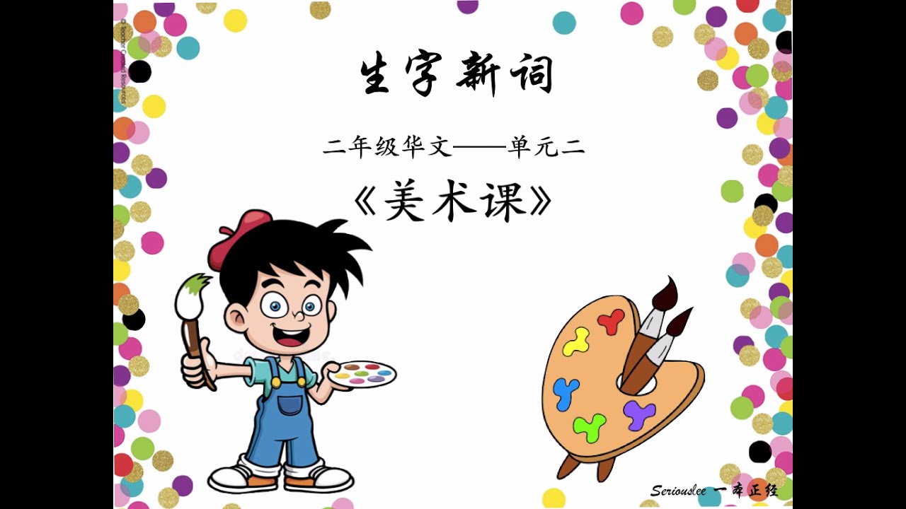 二年级华文  单元二《美术课》生字新词