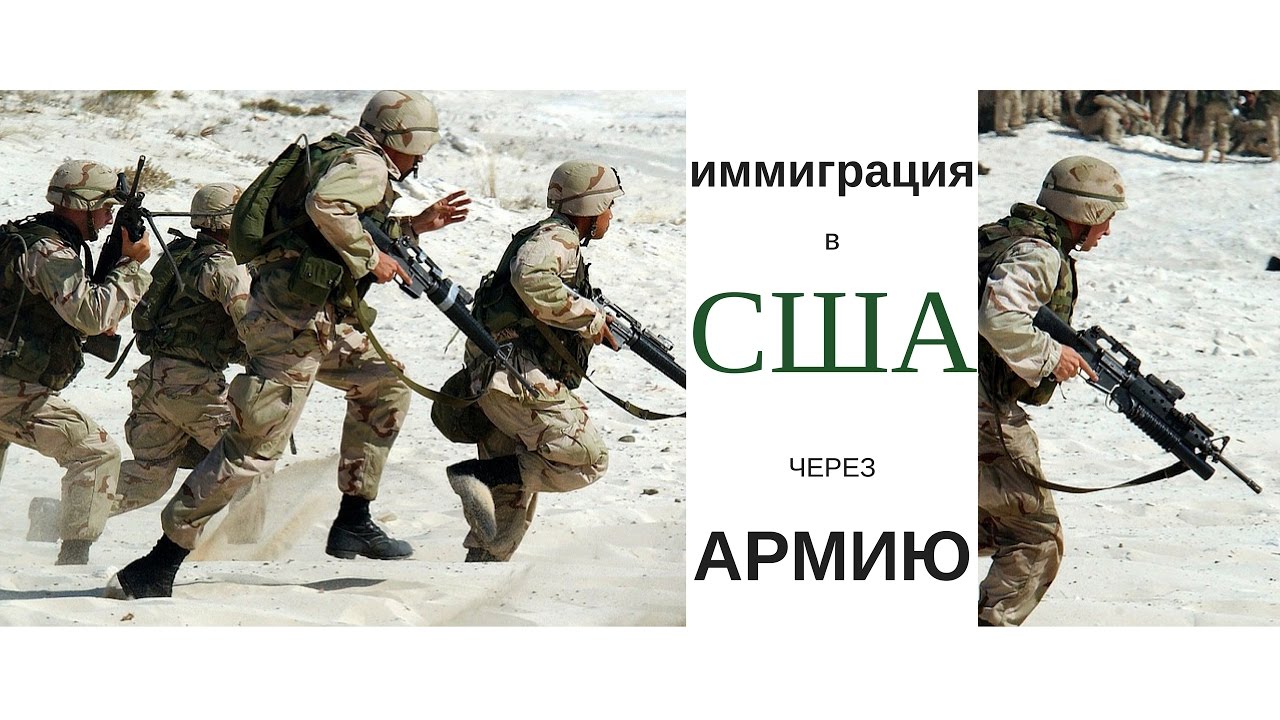 Служба в армии США. Kак получить американское гражданство?