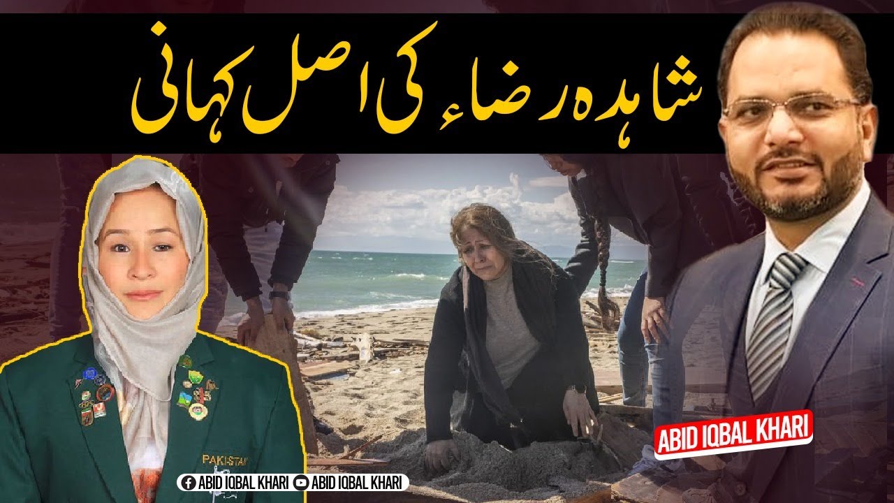 | Abid Iqbal Khari | ! شاہدہ رضا کی اصل کہانی