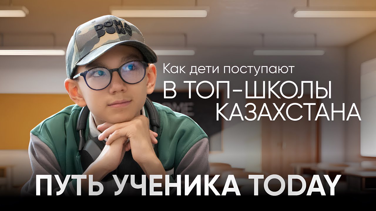 Как поступить в НИШ/БИЛ/РФМШ? Все, что нужно знать родителям в 4-5 классе | ОЦ TODAY