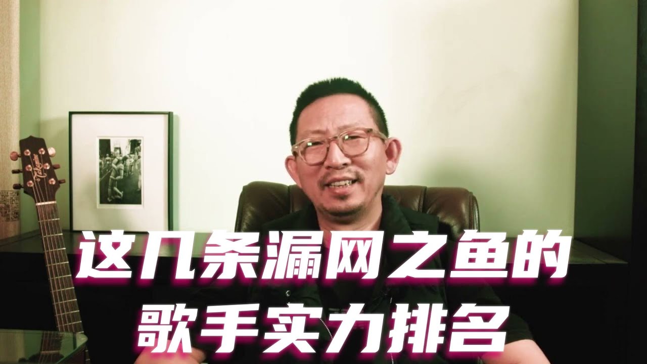 这几条漏网之鱼的歌手实力排名 #华语歌手 #华语乐坛 #盘点
