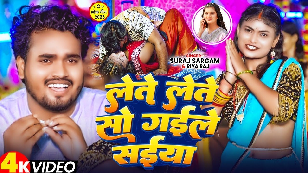#Video | लेते लेते सो गईले सईया | #Suraj Sargam & #Riya Raj | New Bhojpuri Song 2025