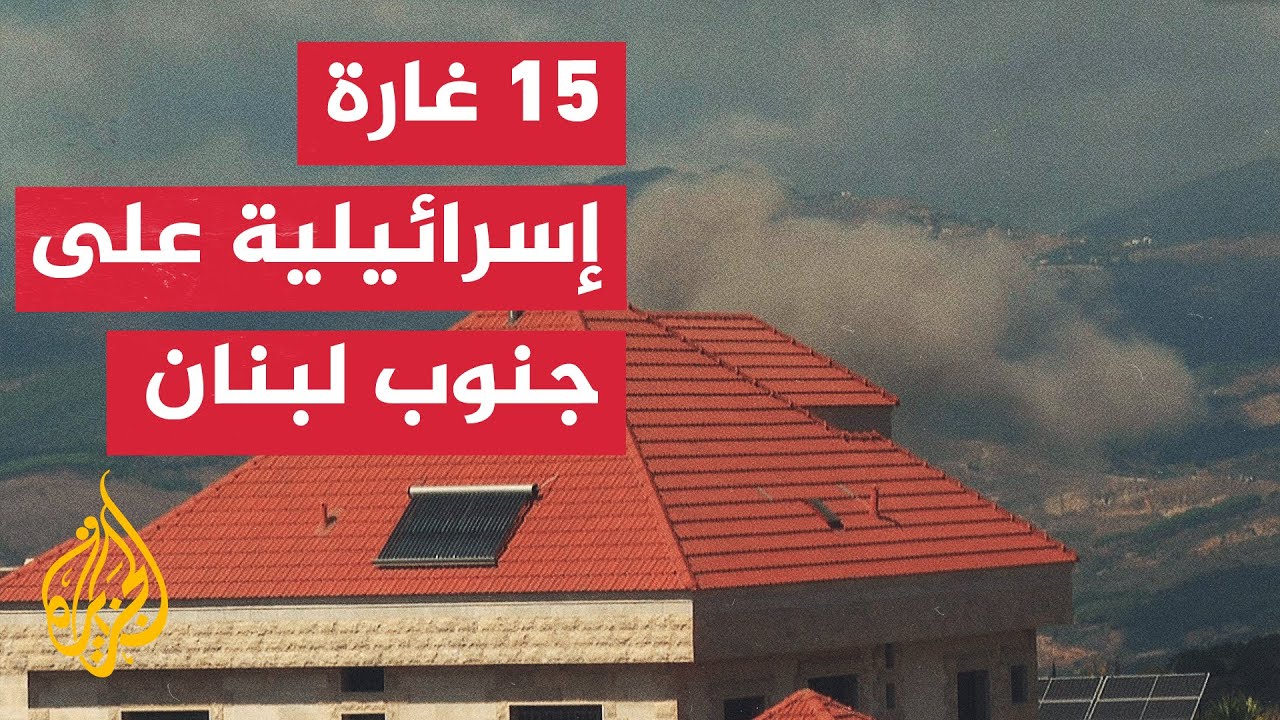 مباشرة على الهواء.. مراسل الجزيرة يرصد الغارات الإسرائيلية على جنوب لبنان