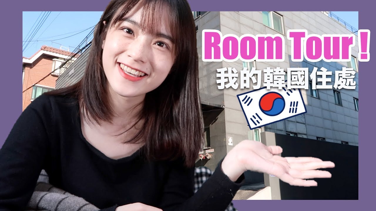[RoomTour]一個人在韓國的住處大公開！我的韓國留學生活🏠| 雀斑阿啾JulieTube（請開中文字幕！）