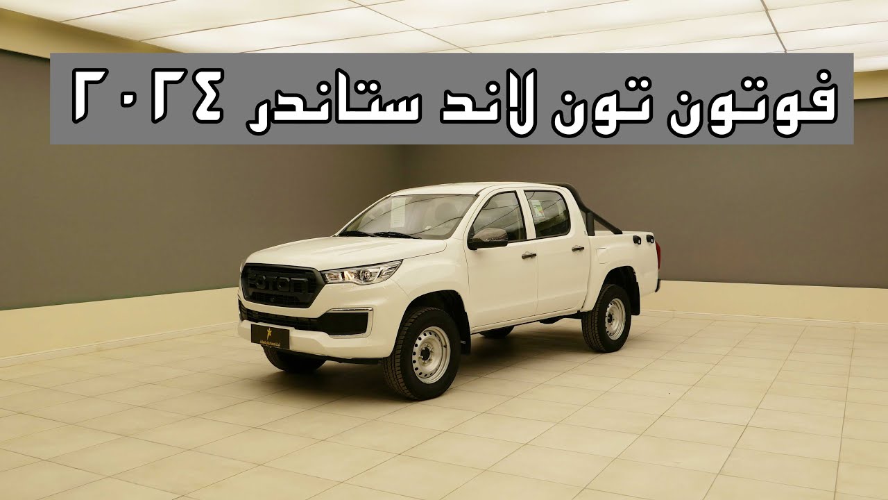 فوتون تون لاند ارخص وانيت ديزل ؟ ستاندر 2024