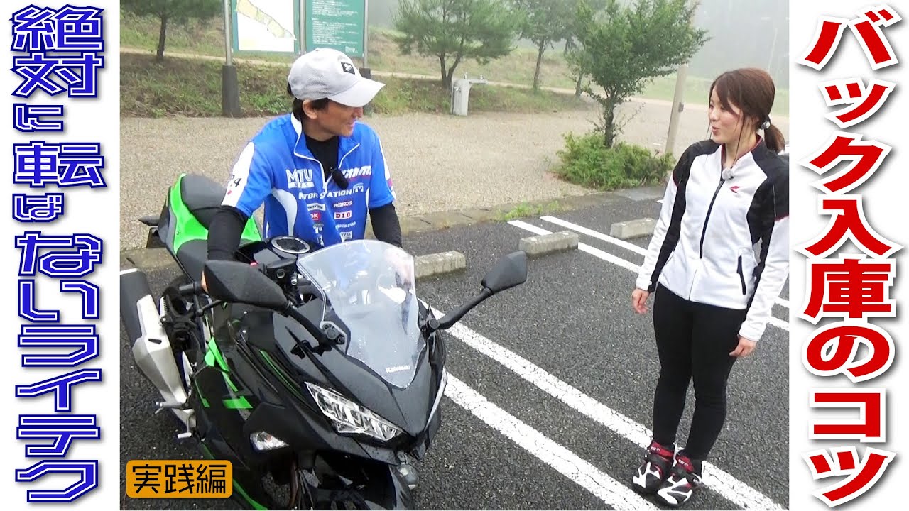 バイク車庫入れ/悪戦苦闘っ！後ろが見えない！そんなときは右手をこうっ！｜丸山浩の絶対転ばないためのライテク
