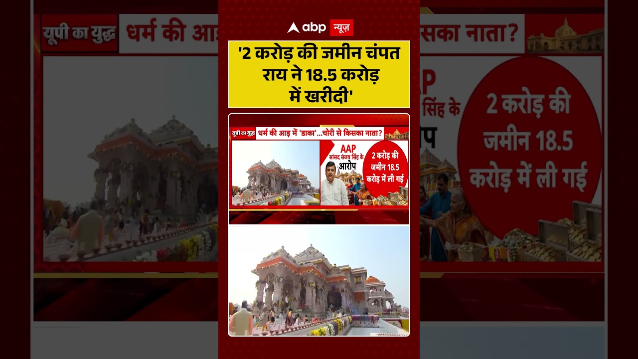 Ram Mandir Donation Scam: '2 करोड़ की जमीन चंपत राय ने 18.5 करोड़ में खरीदी' #viralvideo #shorts