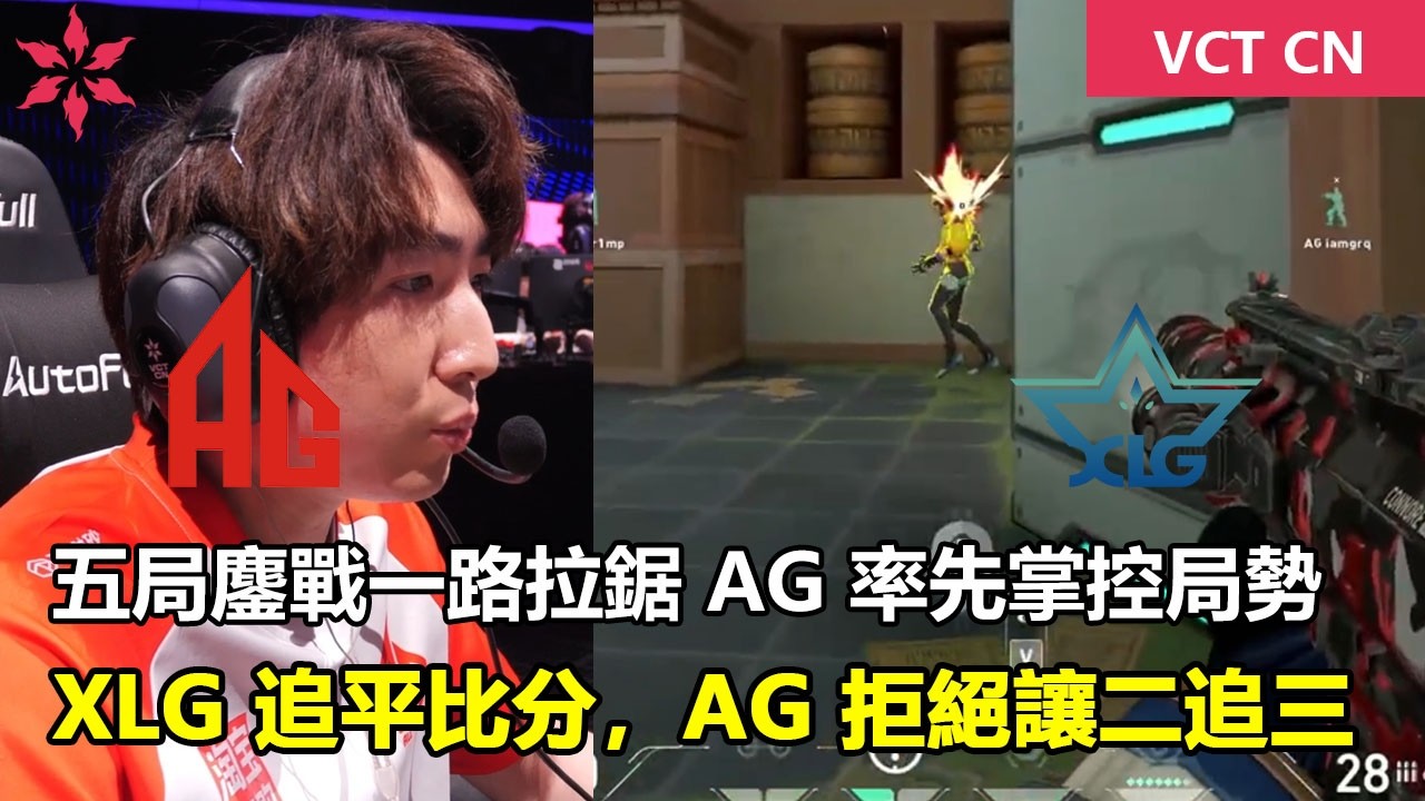 AG vs XLG  五局鏖戰一路拉鋸 AG 率先掌控局勢 ！XLG 追平比分，AG 拒絕讓二追三 獲得首個通往圣地亚哥大师赛的門票 特戰英豪 | 2026 VCT CN 啟點賽