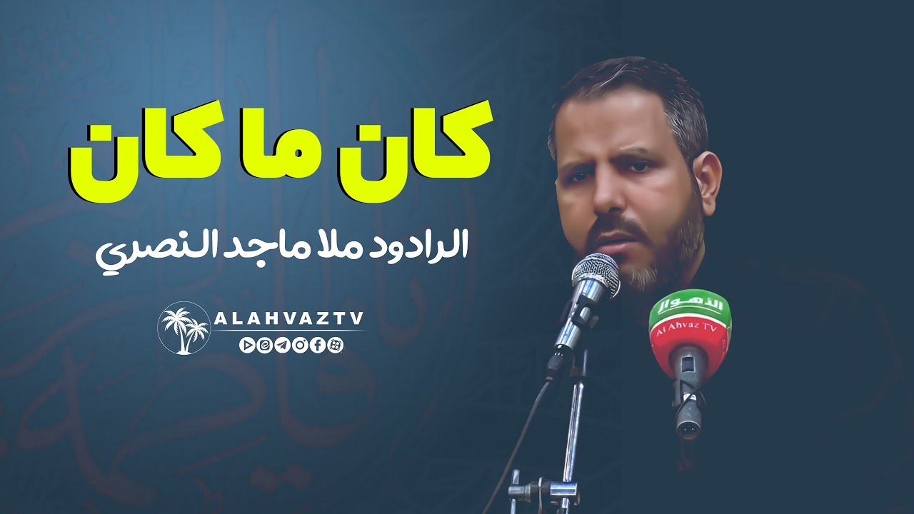 كان ما كان - الرادود ماجد النصري