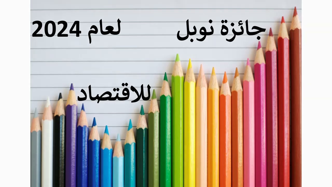 نبذة عن جائزة نوبل للاقتصاد لعام 2024