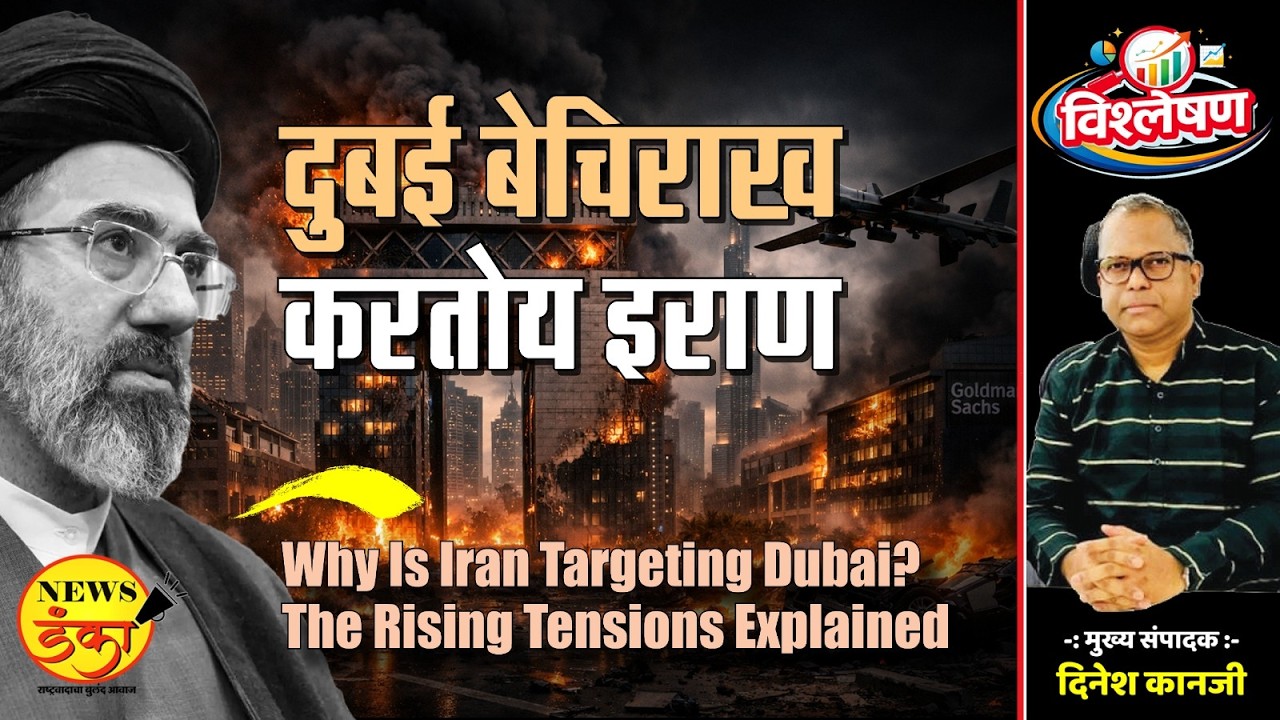 दुबई बेचिराख करतोय इराण | Dinesh Kanji | Iran Israel War | Dubai |