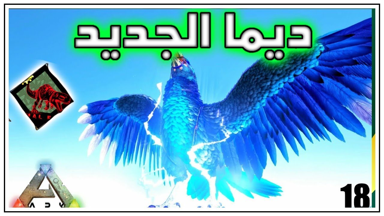 😮 الجديد تاني نسر سماوي 😲 ark survival evolved primal fear #8