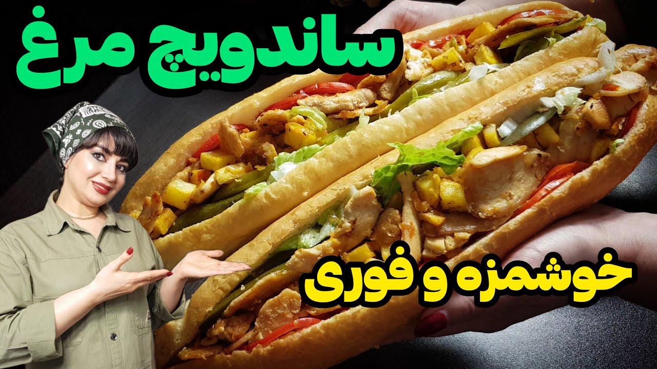 طرز تهیه ساندویچ مرغ خانگی در ۳۰ دقیقه🌯 خوشمزه، اقتصادی و سیرکننده
