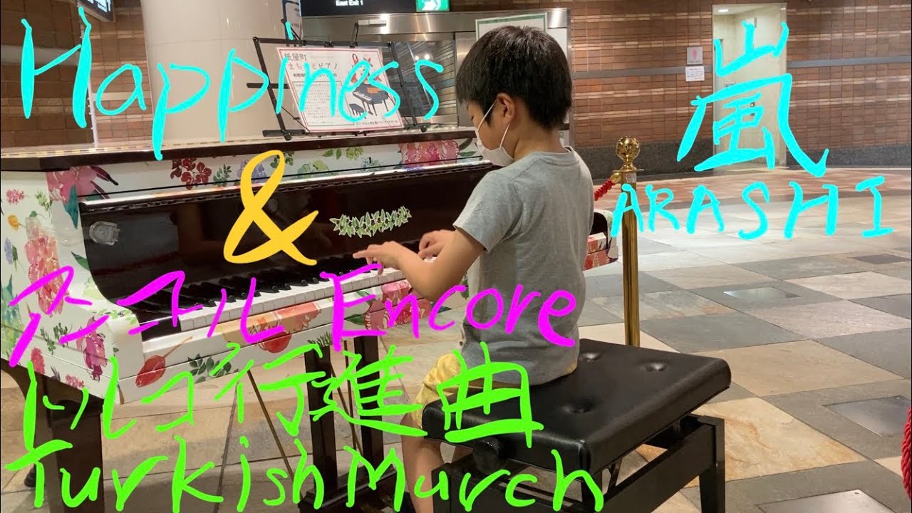 [8歳ストピ] happiness(嵐)を弾いたらまさかのリクエストをもらいました♪/ [age 8] Happiness - Arashi, Turkish March| Street Piano