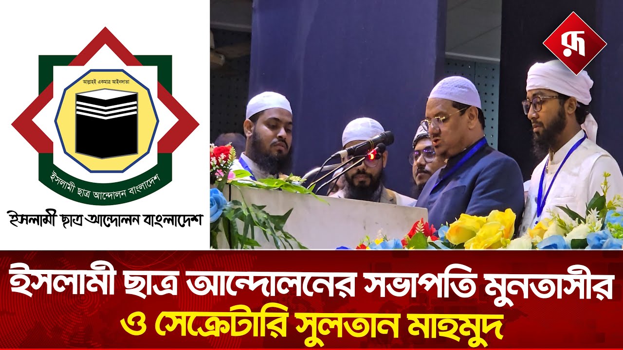 ইসলামী ছাত্র আন্দোলনের নতুন নেতৃত্বে মুনতাসীর ও সুলতান মাহমুদ | Islami Chhatra Andolan | Rupali BD