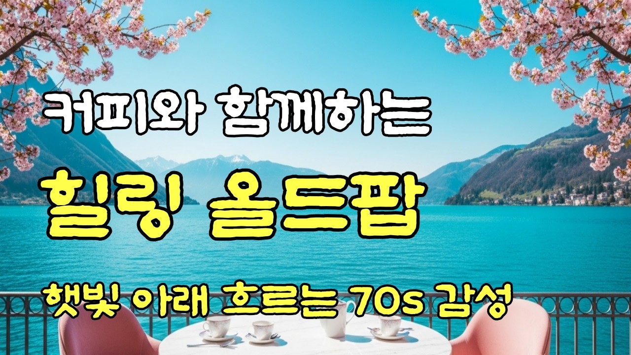 ☕ Утренняя музыка в кафе LIVE | Исцеляющая музыка · Музыка для учебы | #МузыкаДляКафе #Учеба