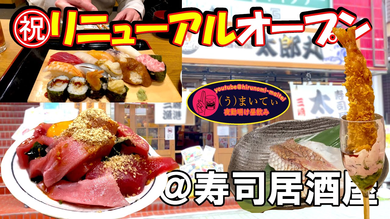 【横浜】昼飲みOK♪寿司居酒屋㊗リニューアル！　上大岡　太郎丸【昼飲み】