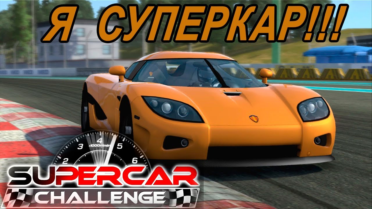 Смотр гоночного PS3 эксклюзива Supercar Challenge / Сравнение с Ferrari Challenge