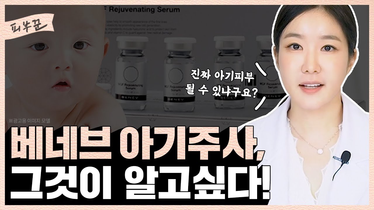 아기 피부로 돌려주는 스킨부스터 시술이죠! | 베네브 아기주사의 모든 것