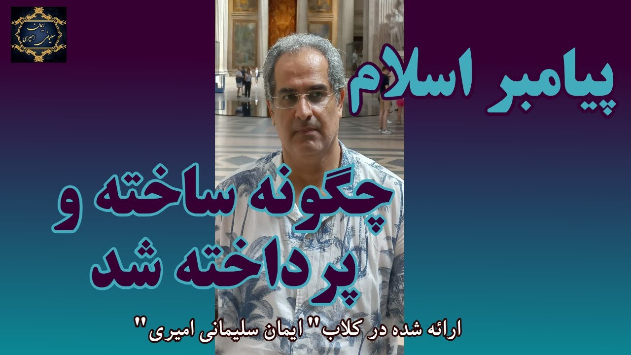 موضوع : پیامبر اسلام چگونه ساخته و پرداخته شد