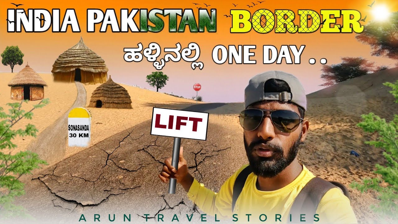 ಇಂಡಿಯಾ ಪಾಕಿಸ್ಥಾನ್ ಬಾರ್ಡರ್ ಹಳ್ಳಿನಲ್ಲಿ ಒಂದು ದಿನ ! | walking alone in desert | staying with strangers |