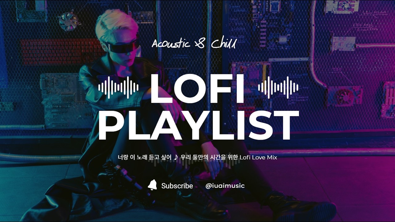 너랑 이 노래만 듣고 싶어 ♪ 우리 둘만의 시간을 위한 Lofi Love Mix ♪ PLAYLIST ♪ Lofi chill cafemusic IUAimusic