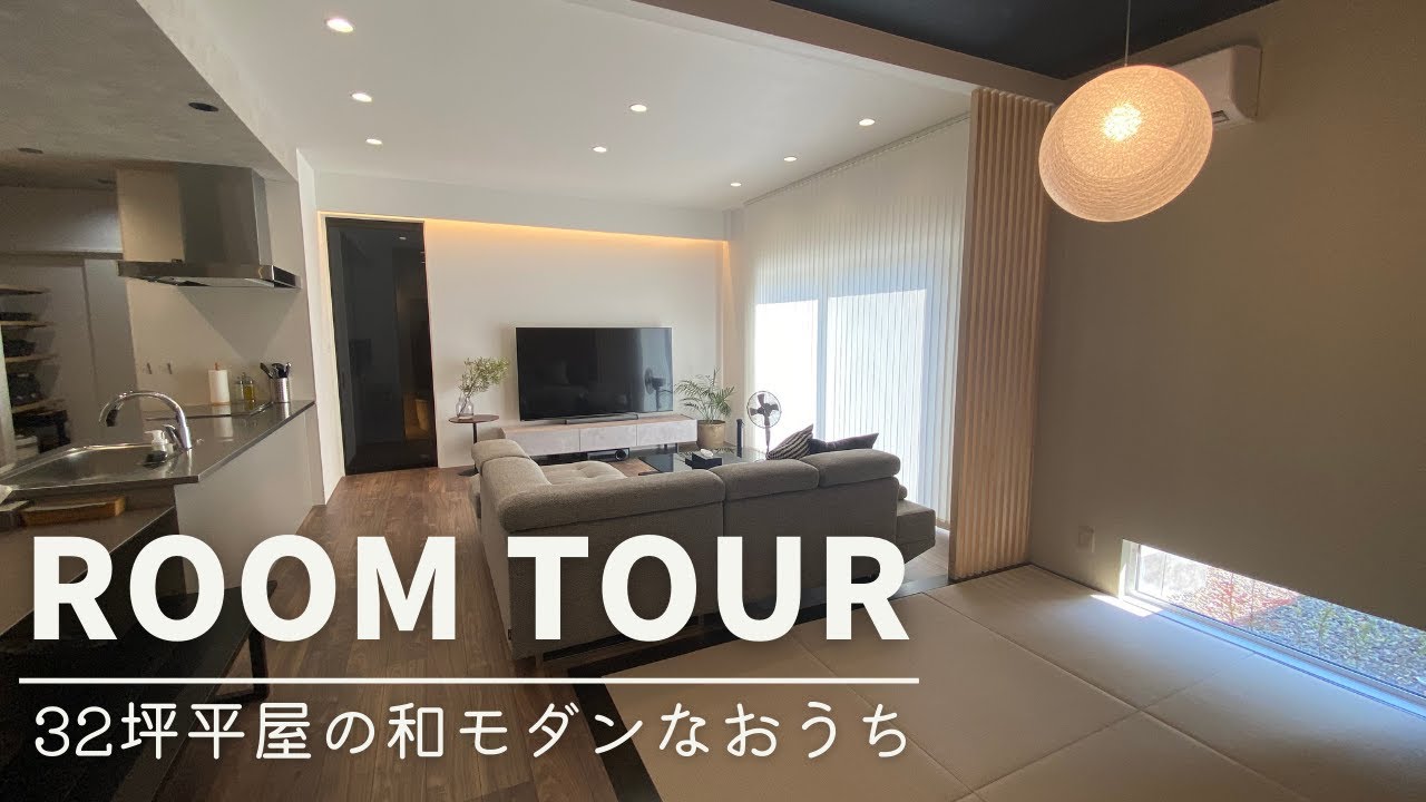 【ルームツアー】32坪の新築平屋！おしゃれなマイホームのこだわり紹介 前編