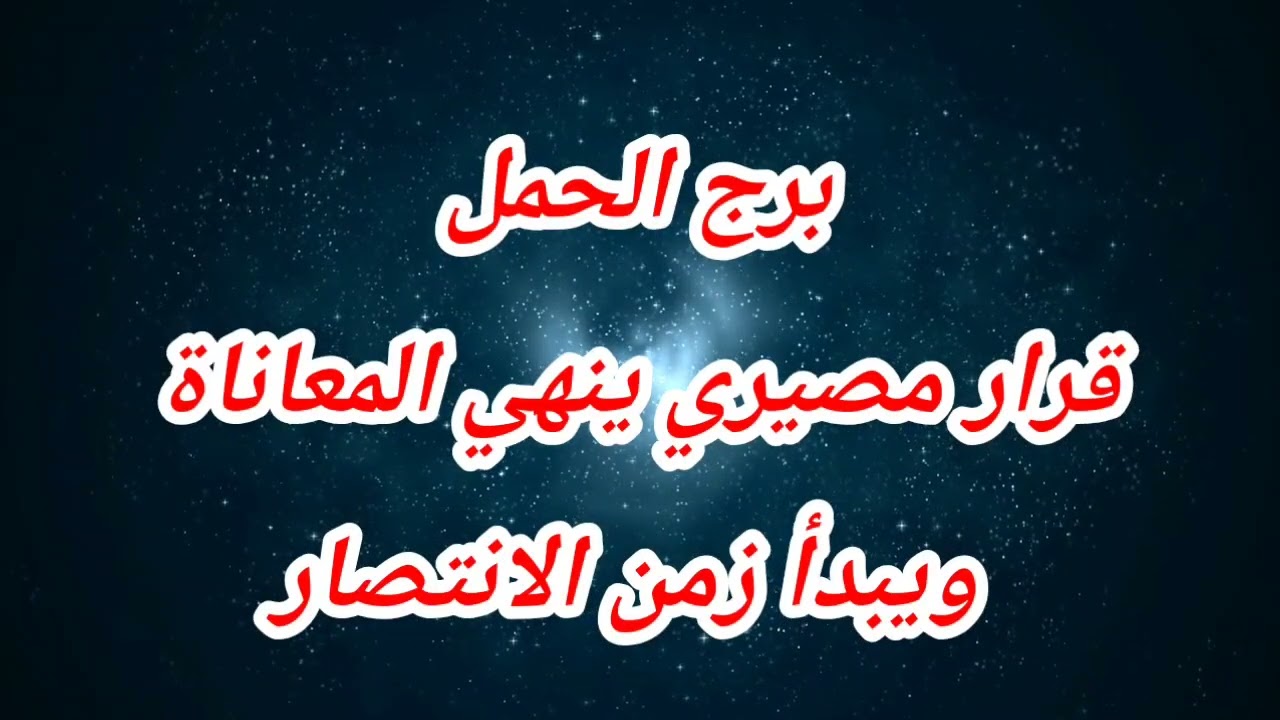 برج الحمل اليوم ⁉️ قرار مصيري ينهي المعاناة ويبدأ زمن الانتصار