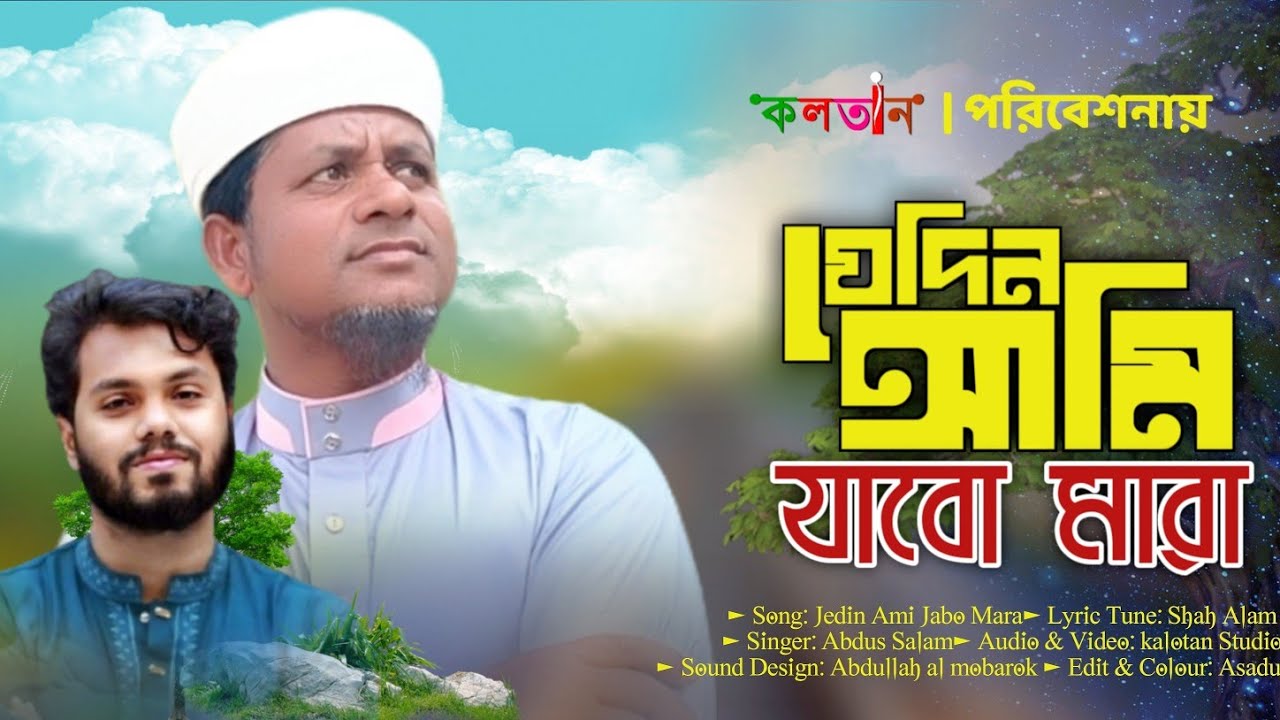 কালজয়ী মরমী গজল | যেদিন আমি যাবো মারা |। শহীদ, শরিফ উসমান হাদি কে নিয়ে গান/কলতান পরিবেশনায়/