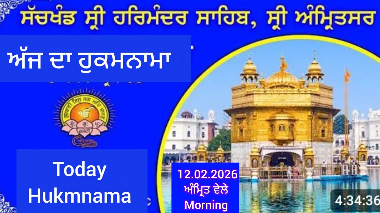 ਅੱਜ ਦਾ ਹੁਕਨਾਮਾ ਸ਼੍ਰੀ ਦਰਬਾਰ ਸਾਹਿਬ ਅੰਮ੍ਰਿਤਸਰ Today hukmnama siri darbar shaib amritsar 