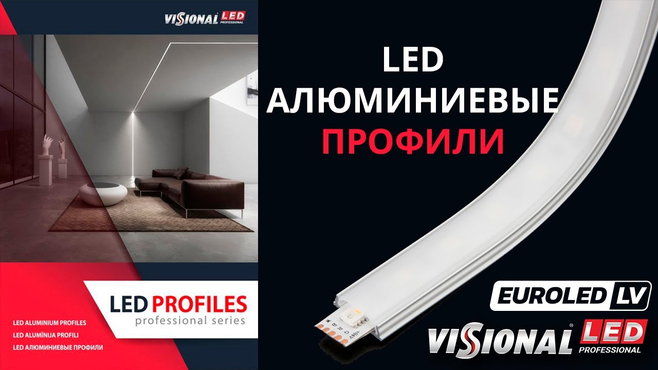 VISIONAL LED PROFESSIONAL / LED АЛЮМИНИЕВЫЕ ПРОФИЛИ для LED ленты / EUROLED.LV