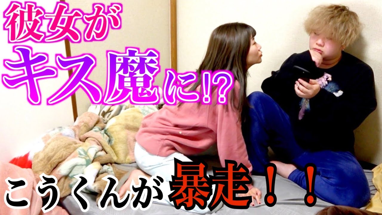 彼女が急にキス魔になったら彼氏はどうなるのか