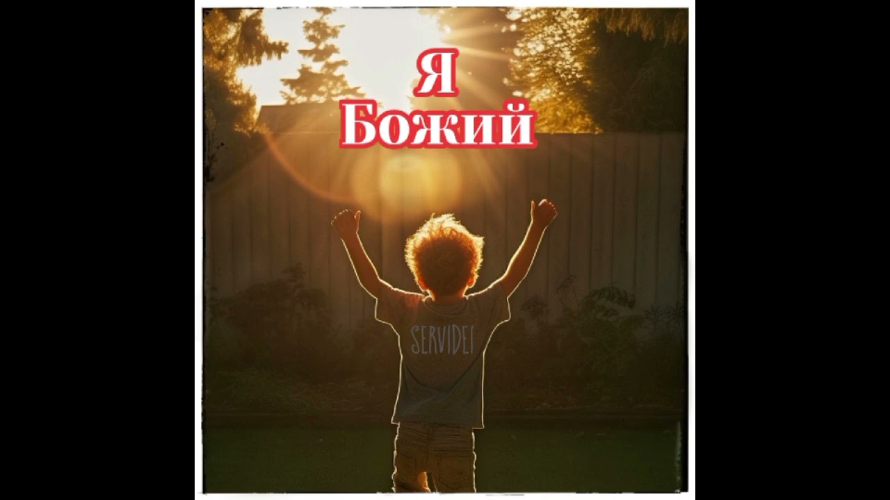 Я Божий. Текст пісні: Servidei 