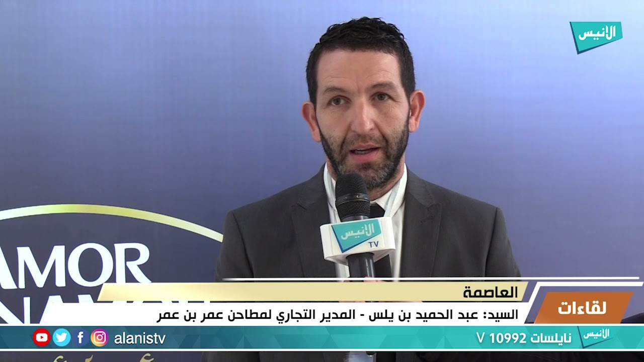 العاصمة: لقاء مع المدير التجاري لمطاحن عمر بن عمر